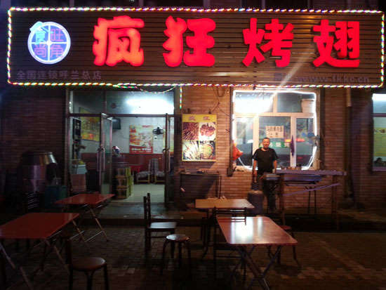 镇原疯狂烤翅
