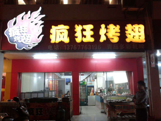 镇原烤翅培训